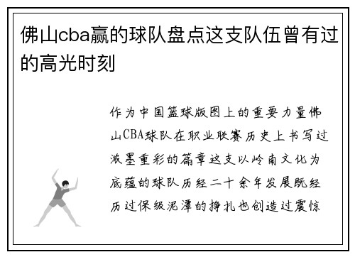 佛山cba赢的球队盘点这支队伍曾有过的高光时刻