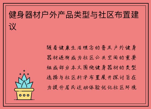 健身器材户外产品类型与社区布置建议