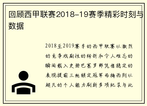 回顾西甲联赛2018-19赛季精彩时刻与数据