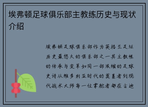 埃弗顿足球俱乐部主教练历史与现状介绍