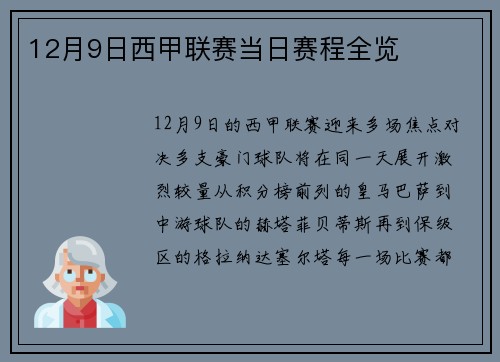 12月9日西甲联赛当日赛程全览