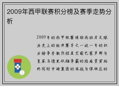 2009年西甲联赛积分榜及赛季走势分析