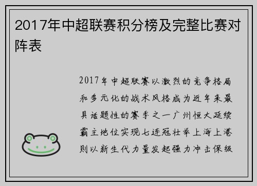 2017年中超联赛积分榜及完整比赛对阵表
