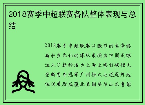 2018赛季中超联赛各队整体表现与总结