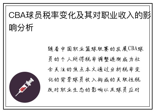 CBA球员税率变化及其对职业收入的影响分析