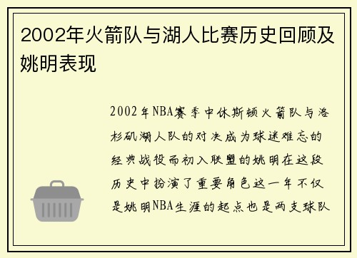 2002年火箭队与湖人比赛历史回顾及姚明表现