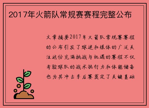 2017年火箭队常规赛赛程完整公布