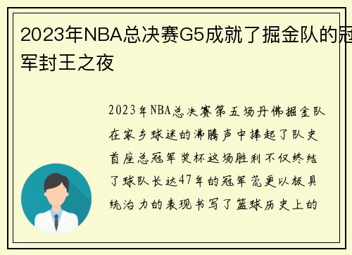 2023年NBA总决赛G5成就了掘金队的冠军封王之夜