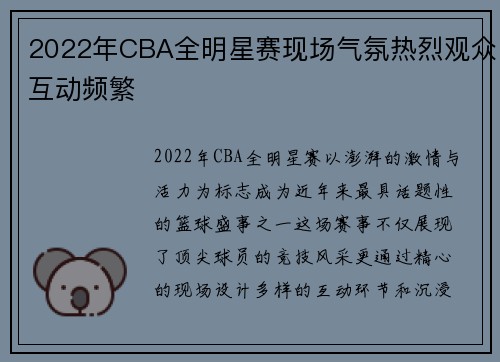 2022年CBA全明星赛现场气氛热烈观众互动频繁