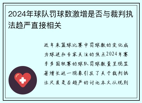 2024年球队罚球数激增是否与裁判执法趋严直接相关
