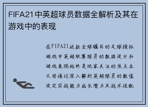 FIFA21中英超球员数据全解析及其在游戏中的表现
