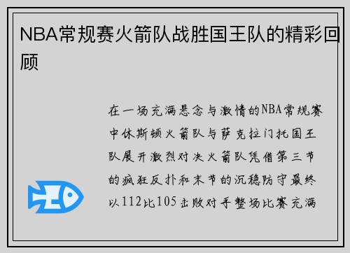 NBA常规赛火箭队战胜国王队的精彩回顾
