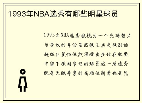 1993年NBA选秀有哪些明星球员