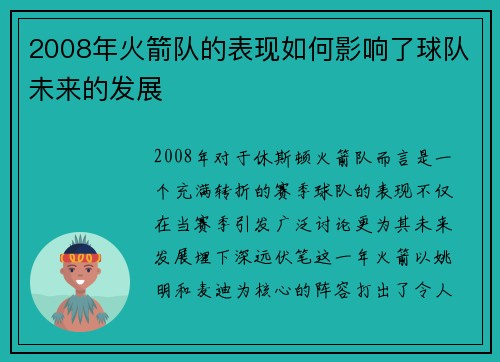 2008年火箭队的表现如何影响了球队未来的发展