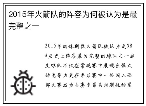 2015年火箭队的阵容为何被认为是最完整之一