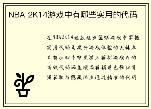 NBA 2K14游戏中有哪些实用的代码