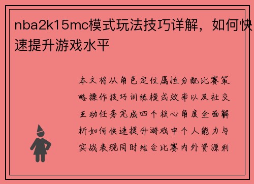 nba2k15mc模式玩法技巧详解，如何快速提升游戏水平