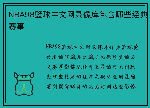 NBA98篮球中文网录像库包含哪些经典赛事