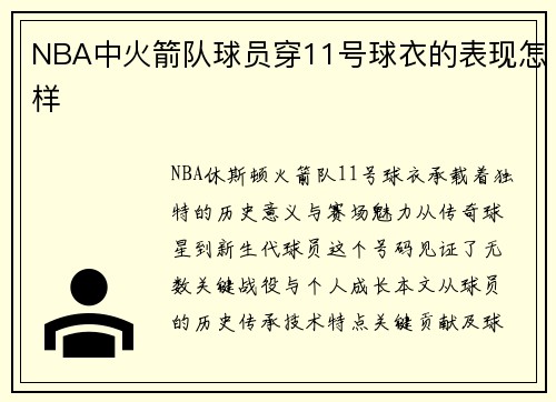 NBA中火箭队球员穿11号球衣的表现怎样