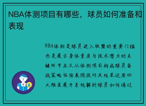 NBA体测项目有哪些，球员如何准备和表现