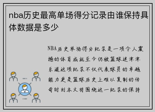 nba历史最高单场得分记录由谁保持具体数据是多少