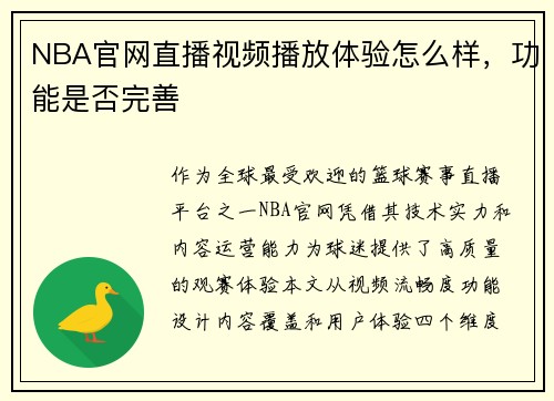 NBA官网直播视频播放体验怎么样，功能是否完善