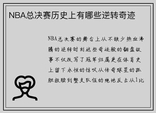 NBA总决赛历史上有哪些逆转奇迹